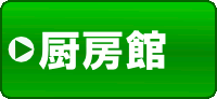 厨房