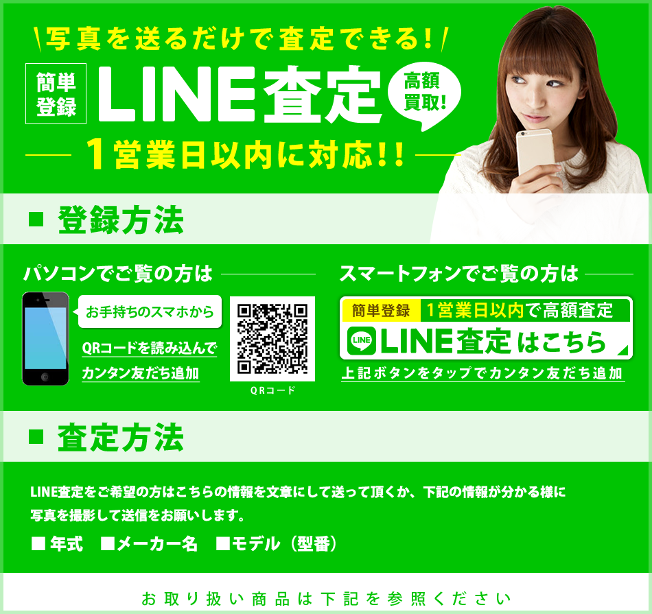 写真を送るだけで査定できるLINE査定、高額買取、1営業日以内に対応