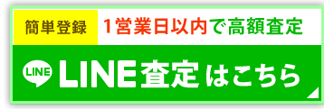LINE査定はこちら