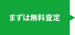 まずは無料査定