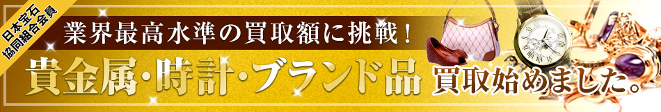 貴金属・時計・ブランド品買取始めました。