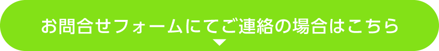 お問合せフォームにてご連絡の場合はこちら