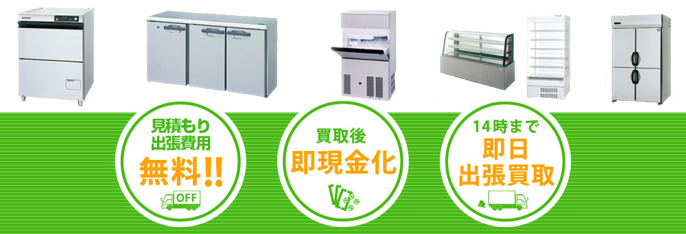 見積もり出張費無料、買取後即現金化