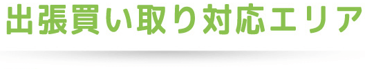 出張買取対応エリア