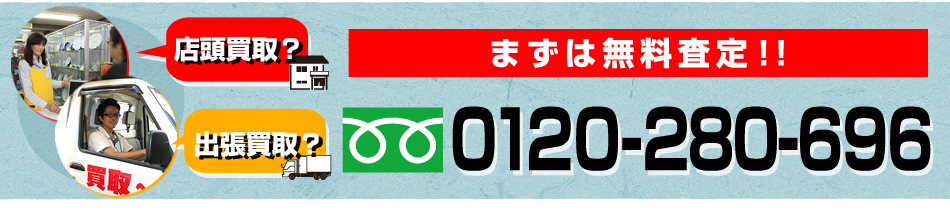 店頭買取？出張買取？ まずは無料査定! Tel:0120-029-954