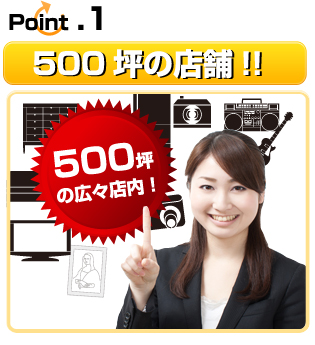 Point.1 500坪の店舗!!