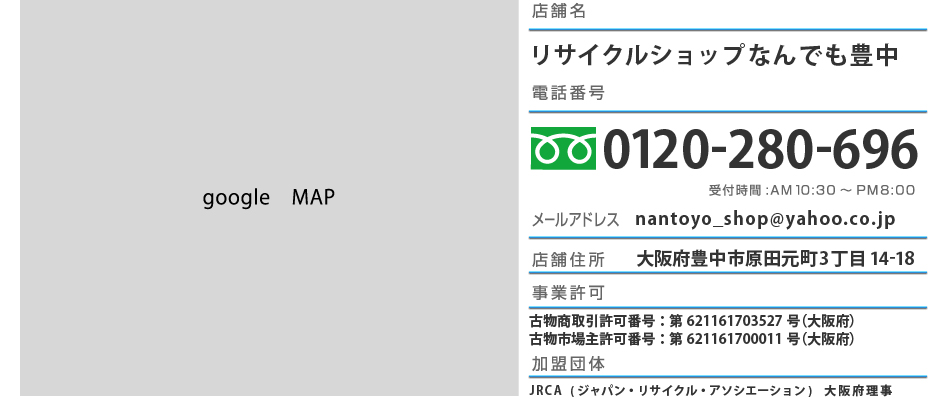 店舗名：リサイクルショップなんでも豊中　電話番号：0120280696　住所：大阪府豊中市原田元町3丁目14-18