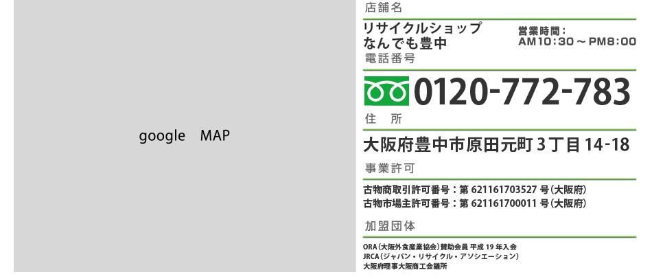 店舗名：リサイクルショップなんでも豊中　電話番号：0120280696　住所：大阪府豊中市原田元町3丁目14-18