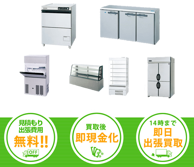 見積もり出張費無料、買取後即現金化