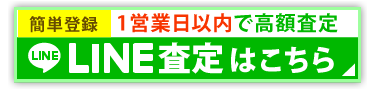 LINE査定はこちら