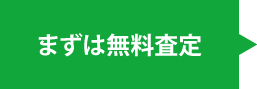 まずは無料査定