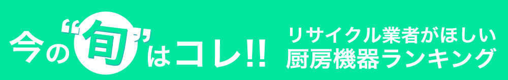 今の旬はコレ!！リサイクル業者がほしい厨房機器ランキング