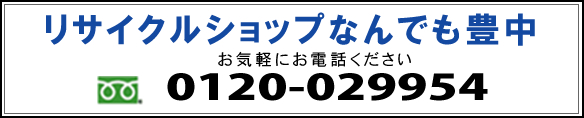 リサイクルショップなんでも豊中