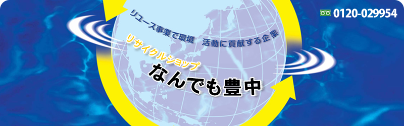 リサイクルショップなんでも豊中