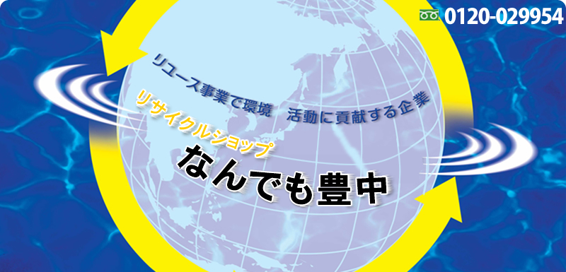 リサイクルショップなんでも豊中