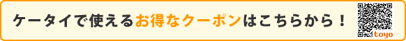 ケータイで使えるお得なクーポン