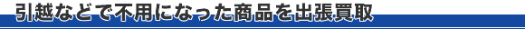 オフィス・店舗の移転に伴う不用品の買取